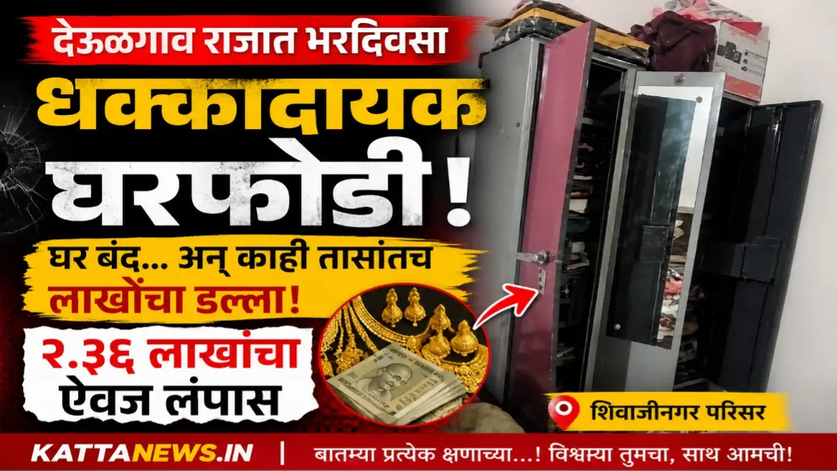 देऊळगाव राजात भरदिवसा घरफोडी; २.३६ लाखांचा ऐवज लंपास