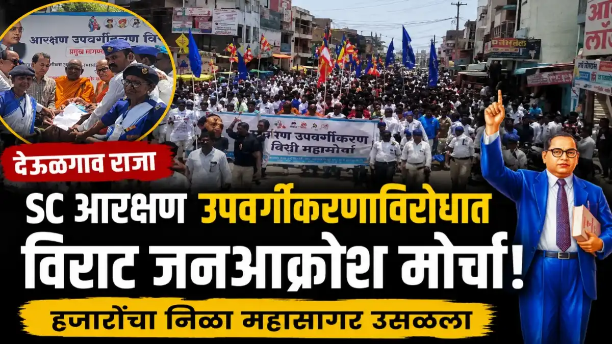 देऊळगाव राजात SC आरक्षण उपवर्गीकरणाविरोधात काढण्यात आलेला विराट जनआक्रोश मोर्चा