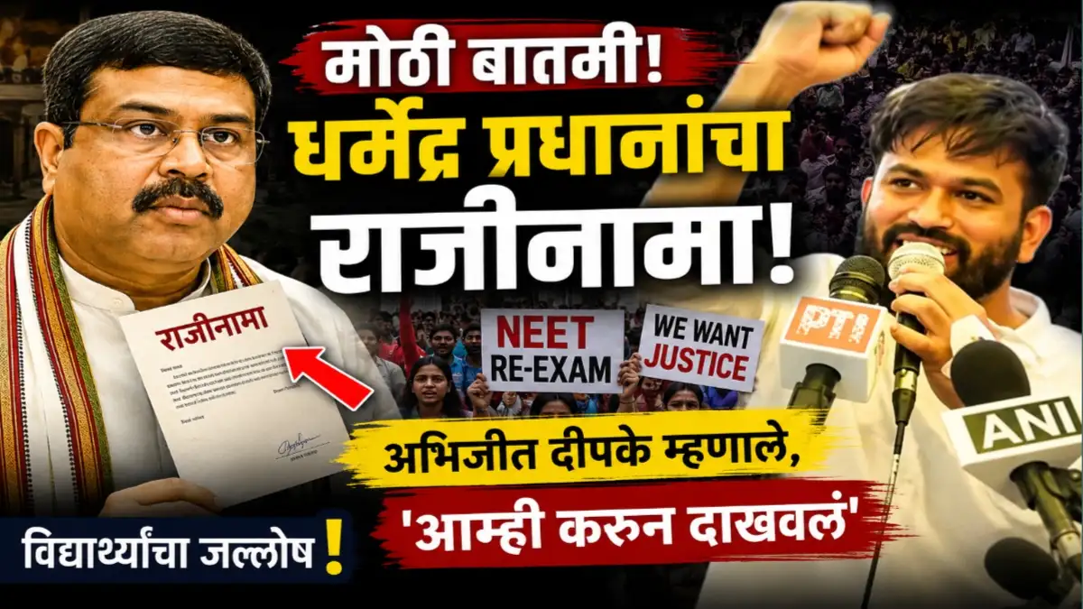 धर्मेंद्र प्रधान राजीनाम्यानंतर अभिजीत दीपकेंची पहिली प्रतिक्रिया आणि विद्यार्थ्यांचा जल्लोष