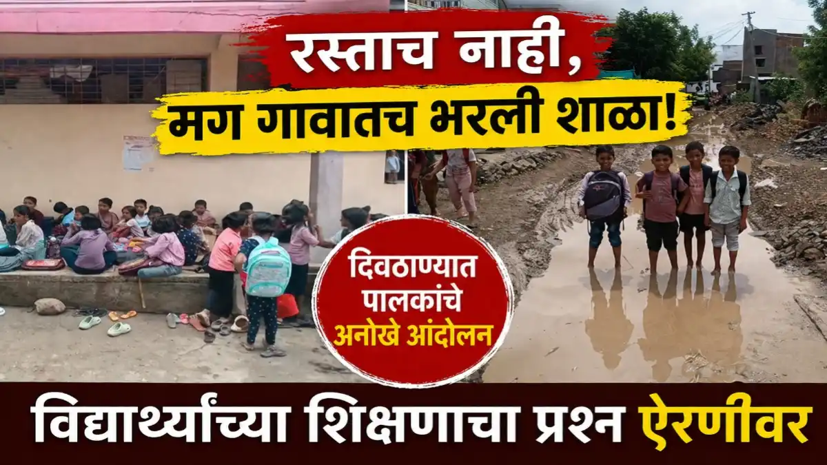 दिवठाणा येथील चिखलमय रस्त्यामुळे विद्यार्थ्यांना शाळेत जाण्यास अडचणी; पालकांनी गावातच शाळा भरवून केलेले अनोखे आंदोलन