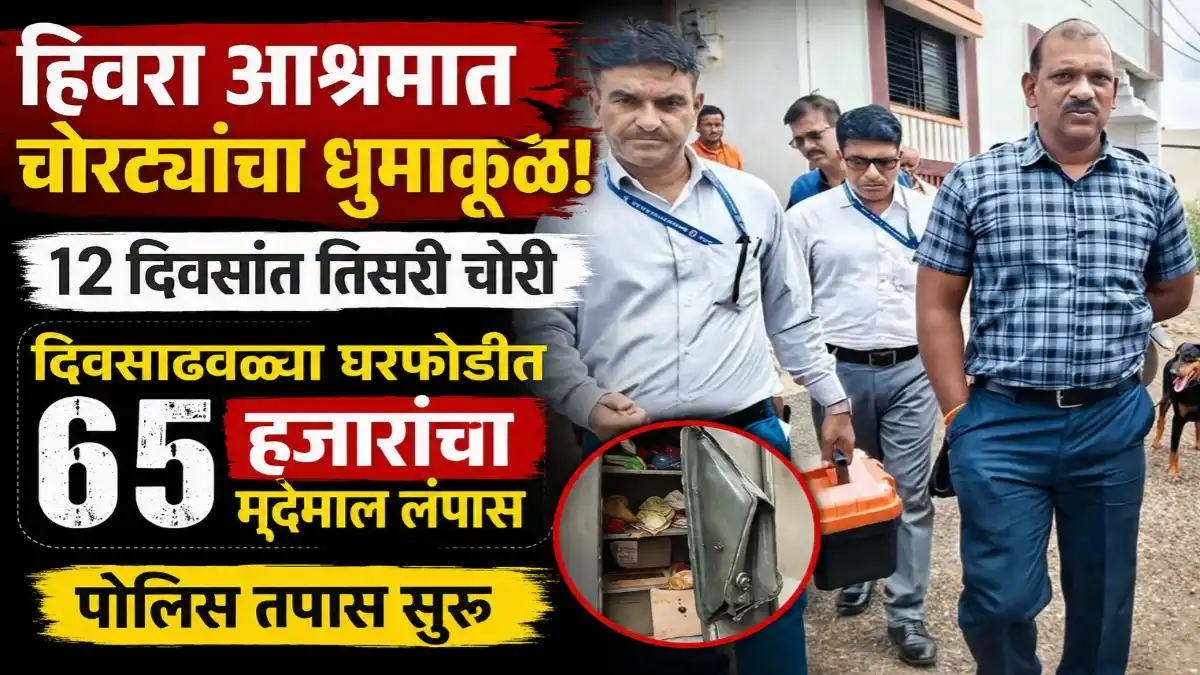 हिवरा आश्रम येथे दिवसाढवळ्या घरफोडीत ६५ हजारांचा मुद्देमाल चोरीला; तपासासाठी घटनास्थळी पोलीस, श्वान पथक आणि ठसे तज्ज्ञ