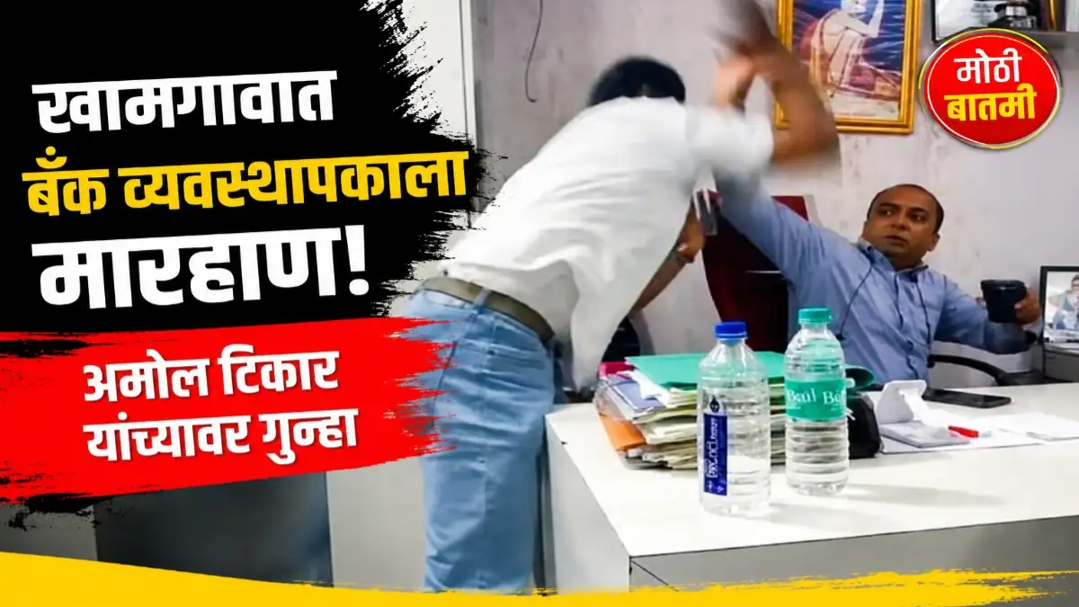 खामगावातील सेंट्रल बँक ऑफ इंडियात शाखा व्यवस्थापक आणि कृषी अधिकाऱ्याला मारहाण झाल्याप्रकरणी गुन्हा दाखल