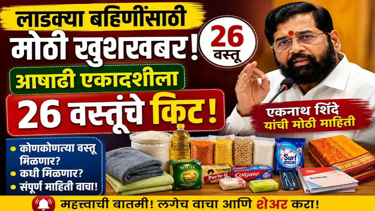 लाडकी बहीण योजनेतील महिलांसाठी आषाढी एकादशीच्या निमित्ताने 26 वस्तूंच्या किटची माहिती देताना एकनाथ शिंदे