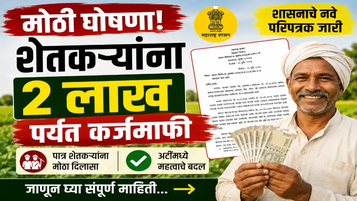 महाराष्ट्रातील पात्र शेतकऱ्यांना 2 लाखांपर्यंत कर्जमाफी; शासनाचे नवे परिपत्रक