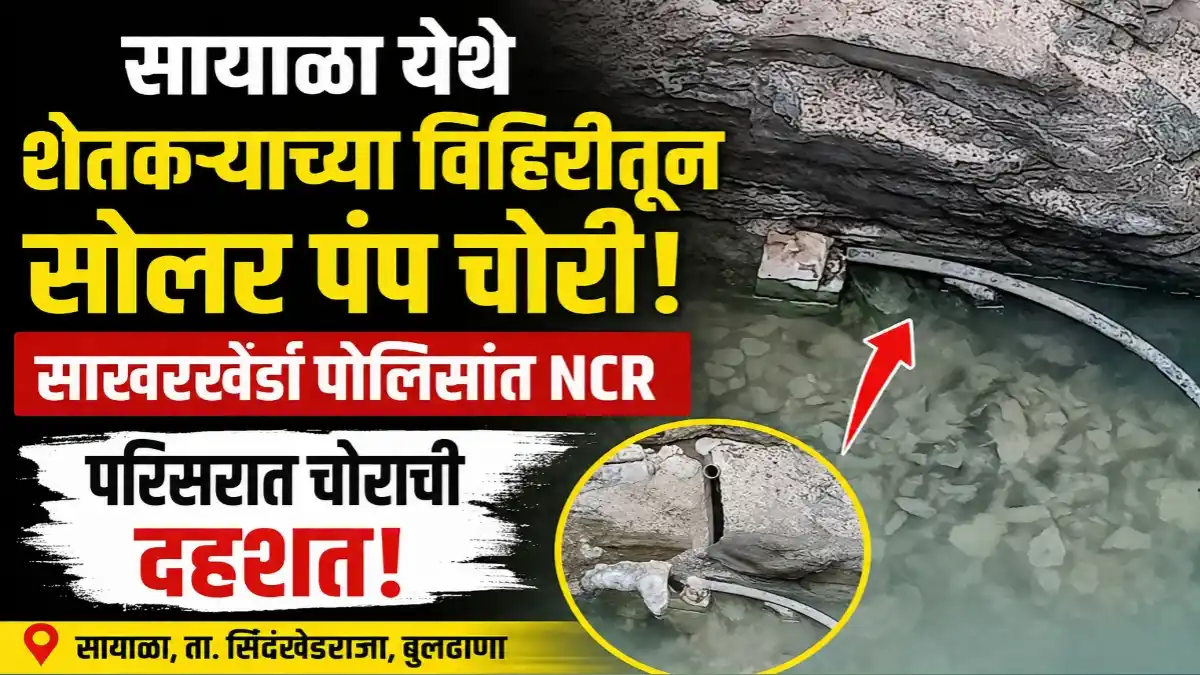 सायाळा गावातील शेतकऱ्याच्या विहिरीतून सोलर मोटार पंप चोरी झाल्यानंतर साखरखेर्डा पोलिसांत NCR दाखल