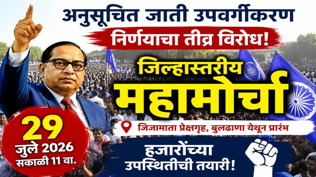 बुलढाण्यात २९ जुलै २०२६ रोजी अनुसूचित जाती उपवर्गीकरणाविरोधात आयोजित जिल्हास्तरीय महामोर्चा