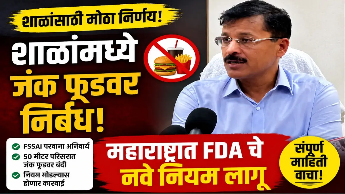 मुलांच्या आरोग्याशी तडजोड नाही! महाराष्ट्रातील शाळांमध्ये जंक फूडवर निर्बंध; FDA चे नवे अन्न सुरक्षा नियम लागू