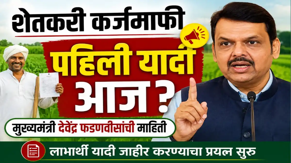 मुख्यमंत्री देवेंद्र फडणवीस यांनी शेतकरी कर्जमाफीच्या प्राथमिक लाभार्थी यादीबाबत दिलेली महत्त्वाची माहिती