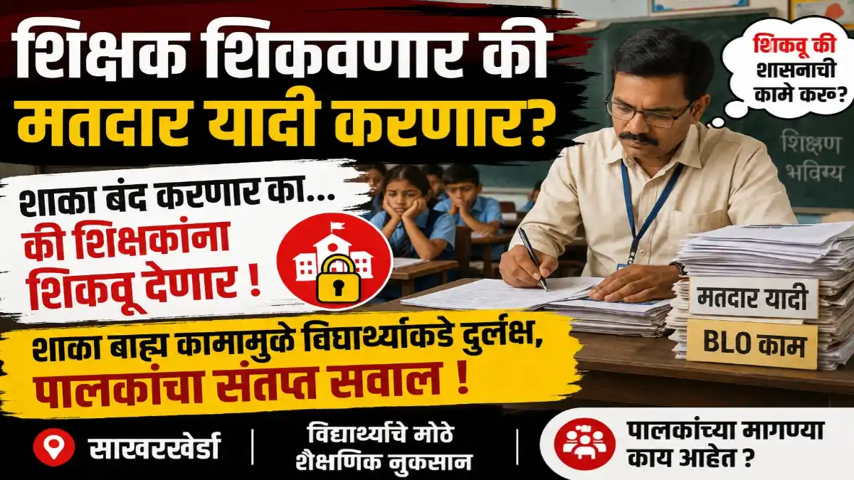 सरकारी शाळेतील शिक्षक मतदार यादी आणि बीएलओ कामात व्यस्त असल्याने विद्यार्थ्यांच्या शिक्षणावर परिणाम झाल्याची पालकांची प्रतिक्रिया