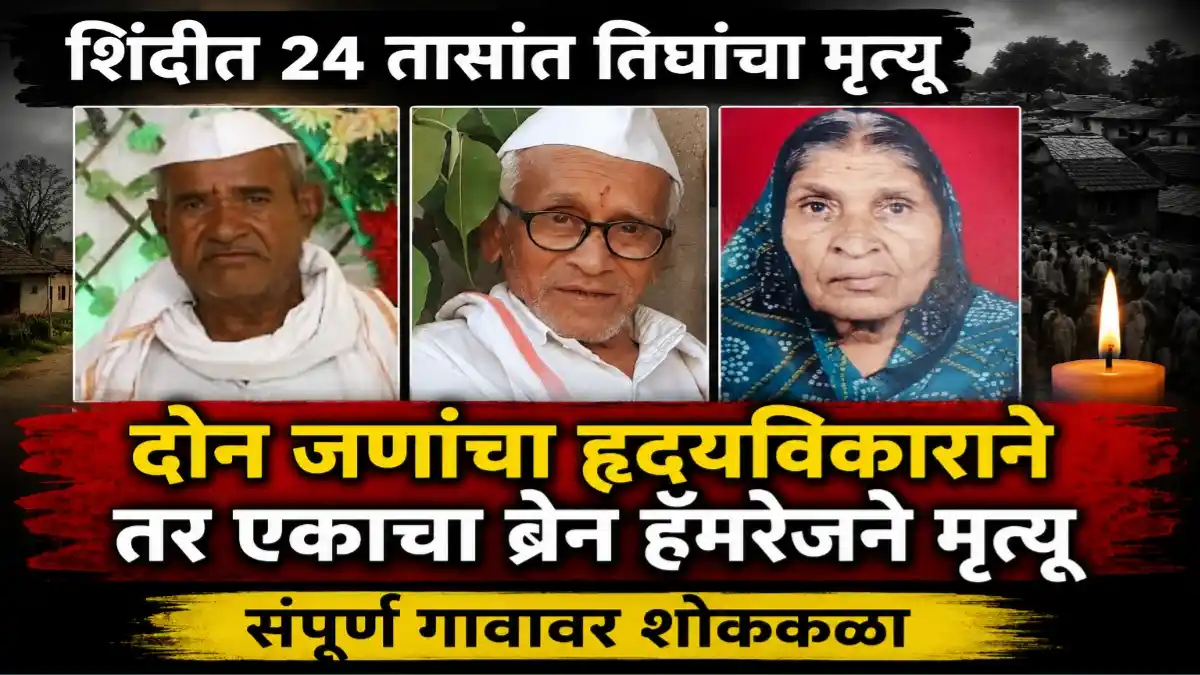 शिंदी गावात 24 तासांत तिघांचा मृत्यू; दोघांचा हृदयविकाराने तर एकाचा ब्रेन हॅमरेजने मृत्यू