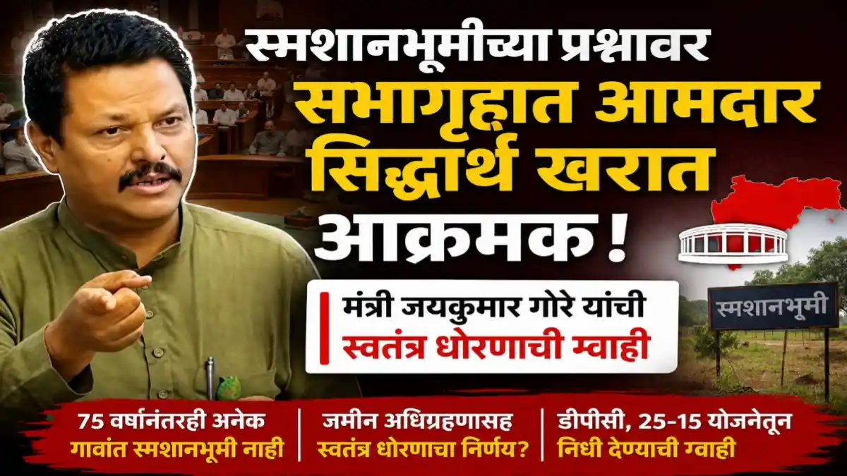 महाराष्ट्र विधिमंडळाच्या पावसाळी अधिवेशनात स्मशानभूमीच्या प्रश्नावर बोलताना आमदार सिद्धार्थ खरात