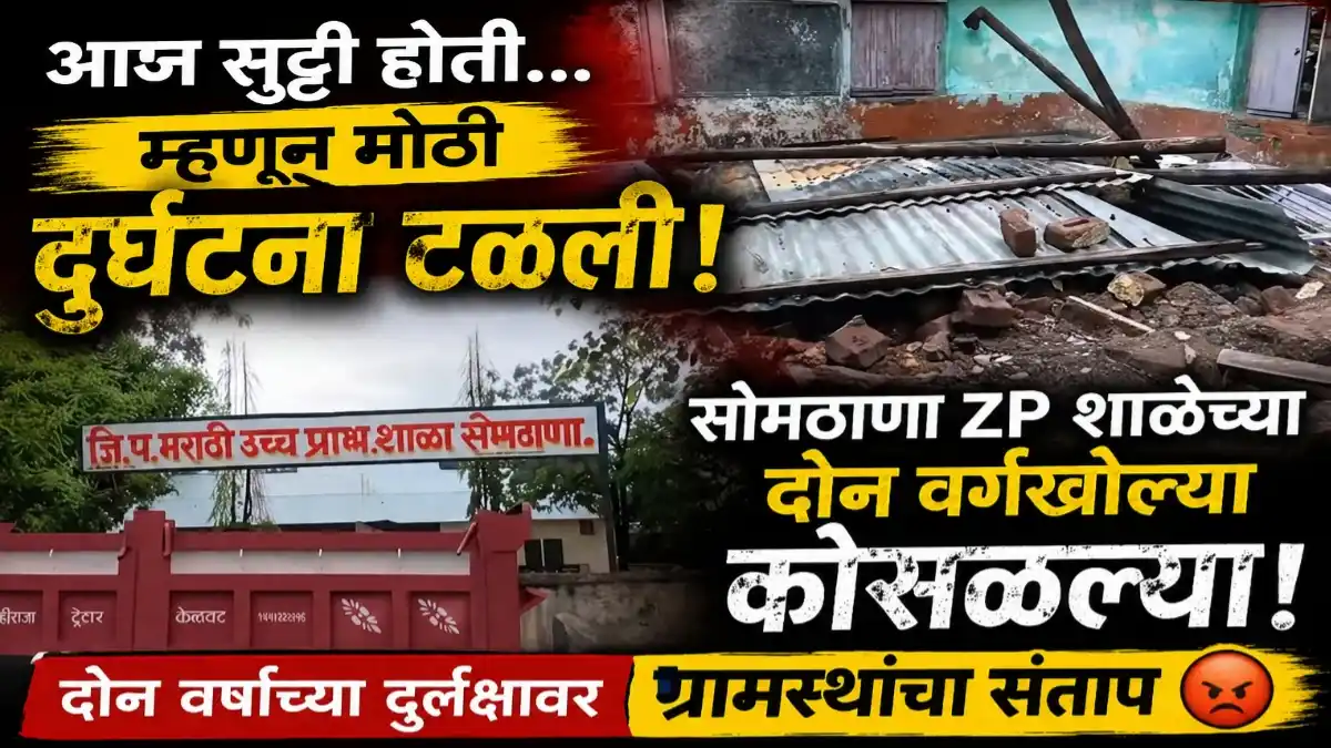 चिखली तालुक्यातील सोमठाणा जिल्हा परिषद शाळेच्या दोन वर्गखोल्या मुसळधार पावसामुळे कोसळल्या; शाळेला सुट्टी असल्याने मोठी दुर्घटना टळली.