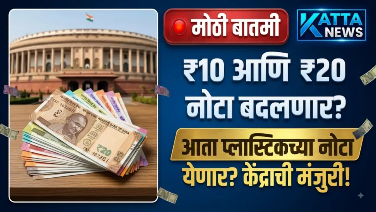₹10 आणि ₹20 च्या पॉलिमर प्लास्टिक नोटांच्या फील्ड ट्रायलची माहिती