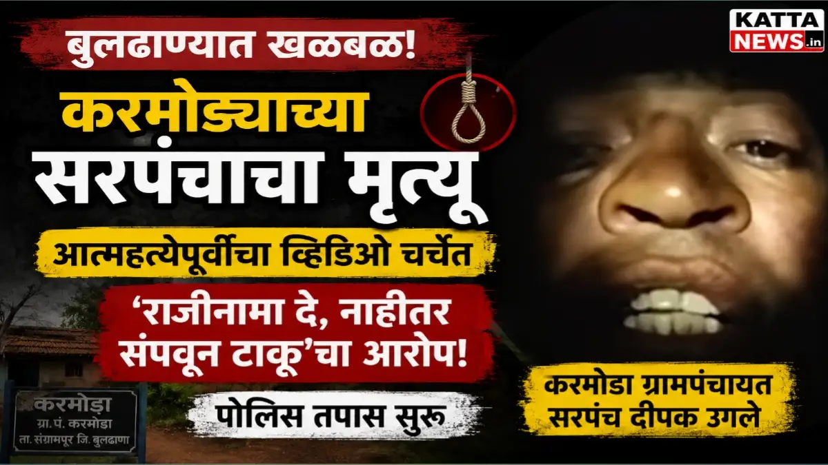 करमोड्याचे सरपंच दीपक उगले यांच्या मृत्यूची Buldana News
