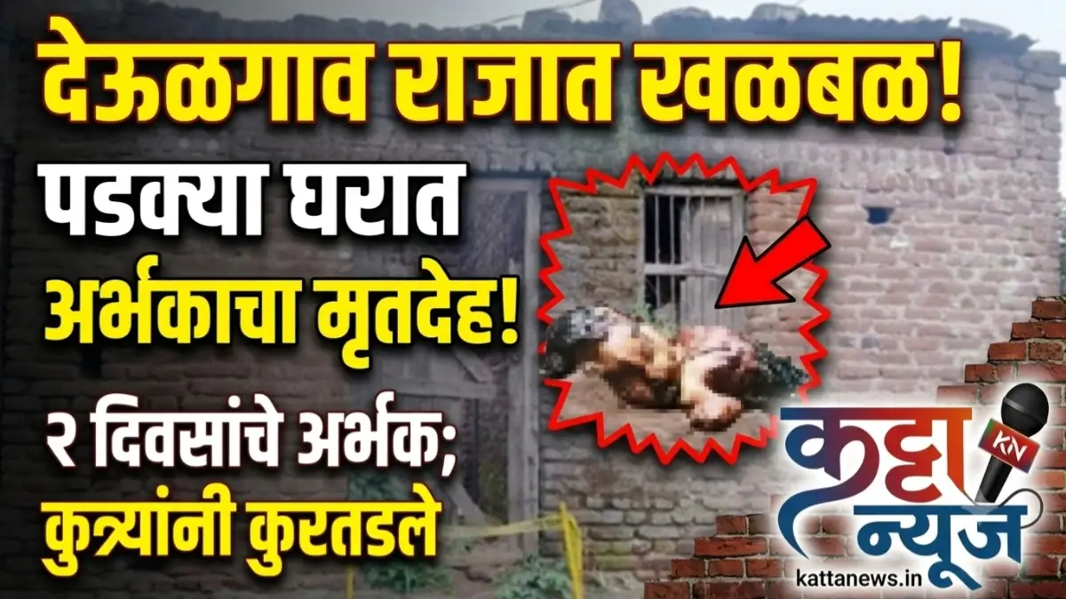 बुलढाणा जिल्ह्यातील देऊळगाव राजात पडक्या घरात अर्भकाचा मृतदेह