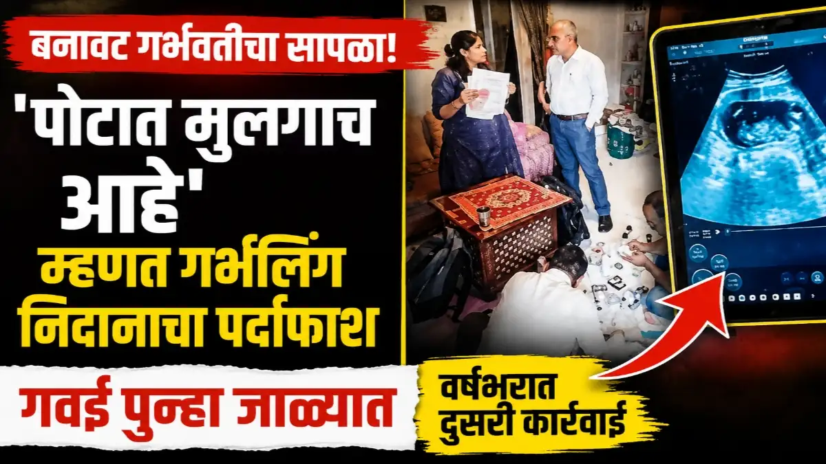 बुलढाण्यात बनावट गर्भवतीच्या सापळ्यात गर्भलिंग निदान प्रकरणात आरोग्य विभागाची कारवाई
