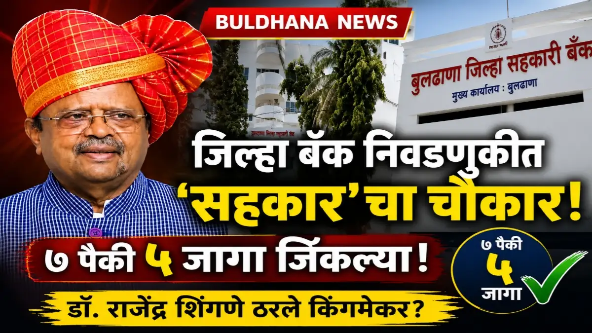 Buldhana News जिल्हा बँक निवडणुकीत सहकार पॅनलचा विजय