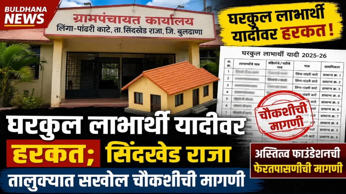 Buldhana News घरकुल लाभार्थी यादीवर हरकत सिंदखेड राजा