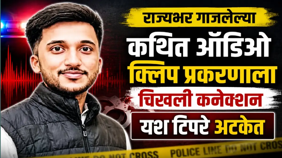कथित ऑडिओ क्लिप प्रकरणात चिखलीतील यश टिपरे याला नंदुरबार पोलिसांनी अटक
