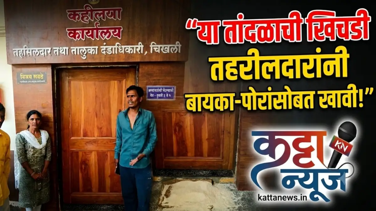 चिखली तहसील कार्यालयासमोर निकृष्ट रेशनचा तांदूळ ओतताना नागरिक