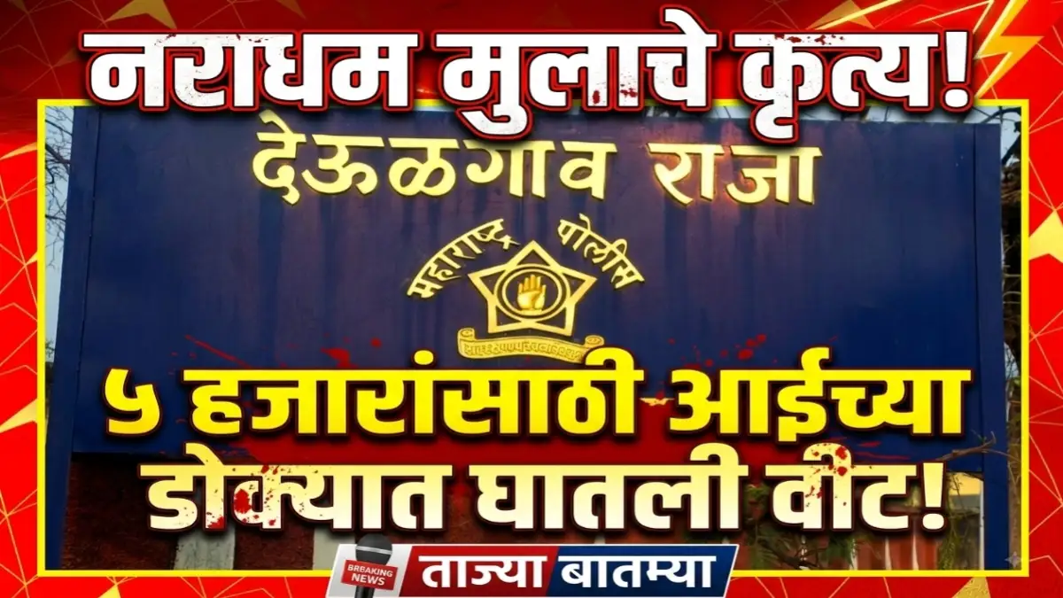 देऊळगाव राजात पाच हजार रुपयांसाठी आईवर वीट मारल्याची घटना
