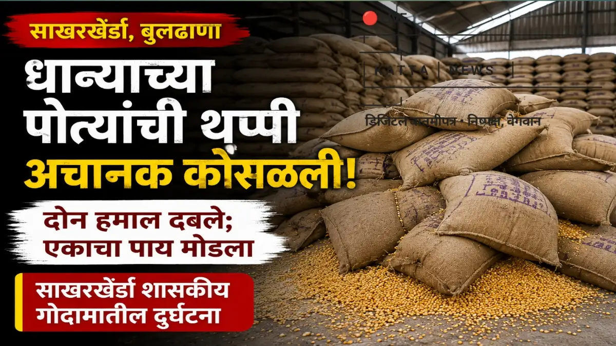 साखरखेर्डा शासकीय धान्य गोदामात मक्याच्या पोत्यांची थप्पी कोसळल्याची घटना