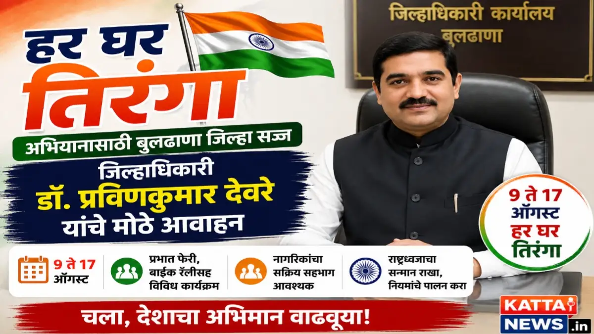 हर घर तिरंगा अभियानासाठी बुलढाणा जिल्हाधिकाऱ्यांचे आवाहन