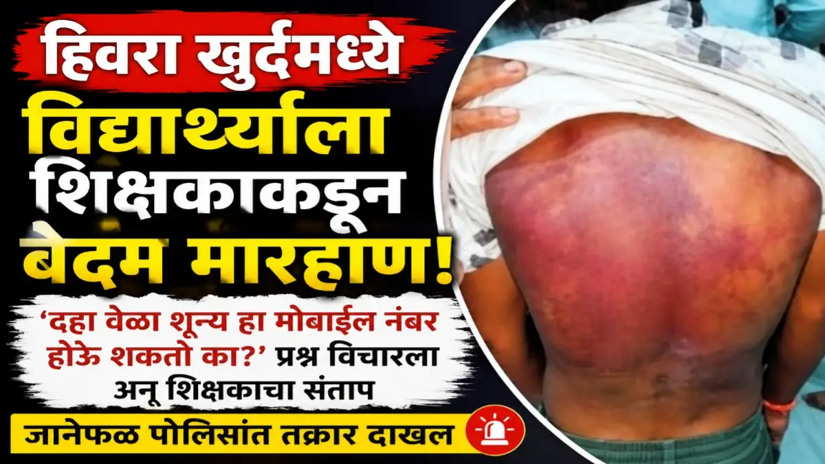 हिवरा खुर्द येथे विद्यार्थ्याला शिक्षकाकडून मारहाण केल्याचा आरोप