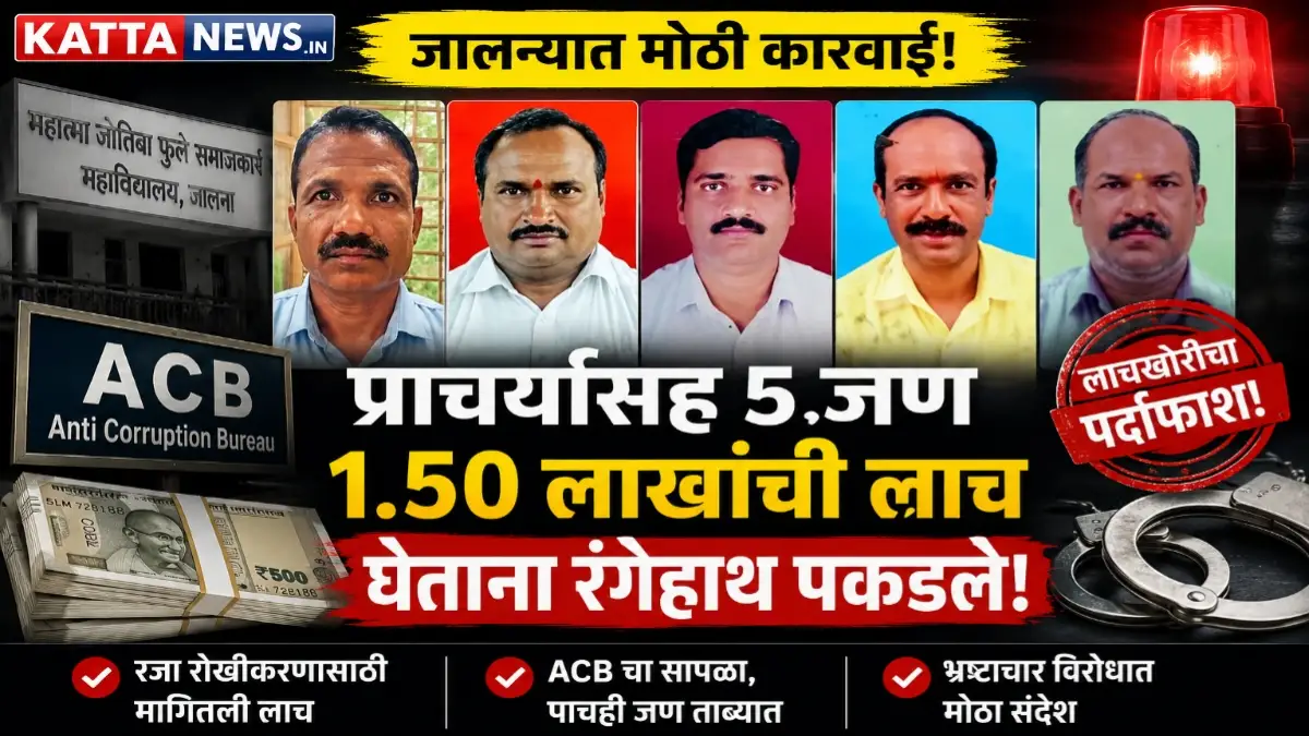 जालन्यात ACBच्या कारवाईत प्राचार्यासह पाच जण लाच प्रकरणात अटकेत
