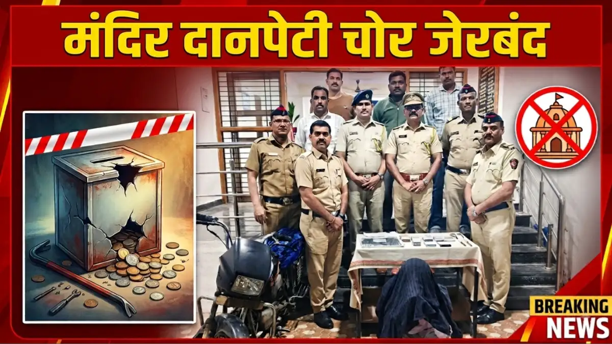 जानेफळ नागेश्वर महादेव मंदिर चोरी प्रकरणातील आरोपीला पोलिसांनी ४८ तासांत जेरबंद केले