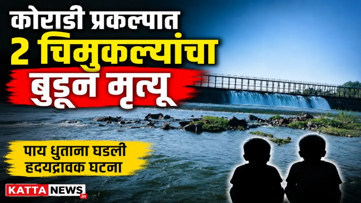 कोराडी प्रकल्पाच्या खदाणीत बुडून दोन चिमुकल्यांचा मृत्यू