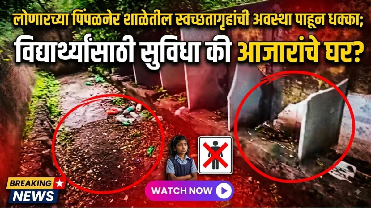 लोणार पिंपळनेर जिल्हा परिषद शाळेतील स्वच्छतागृहांची दुरवस्था