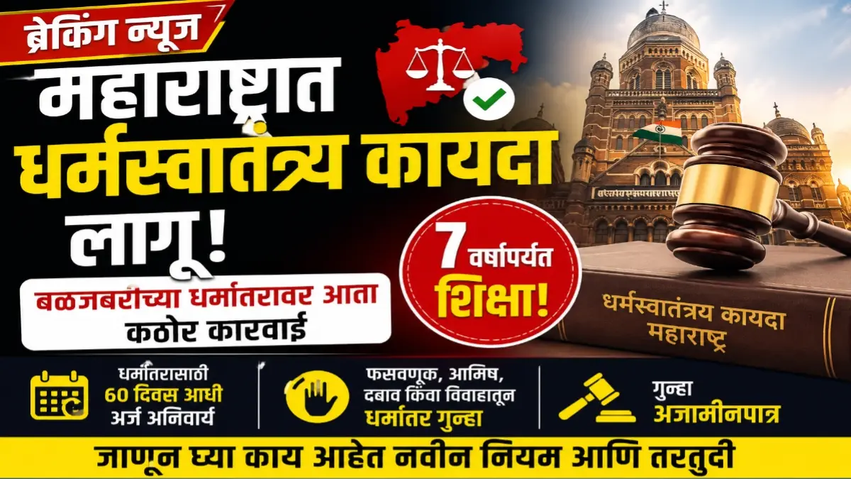 महाराष्ट्र धर्मस्वातंत्र्य कायदा लागू झाल्यानंतरची माहिती