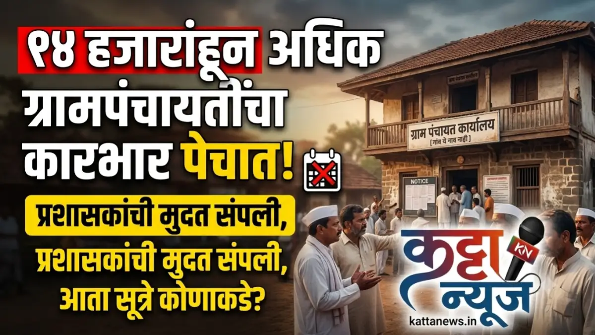 महाराष्ट्रातील ग्रामपंचायतींच्या प्रशासकांची मुदत संपली