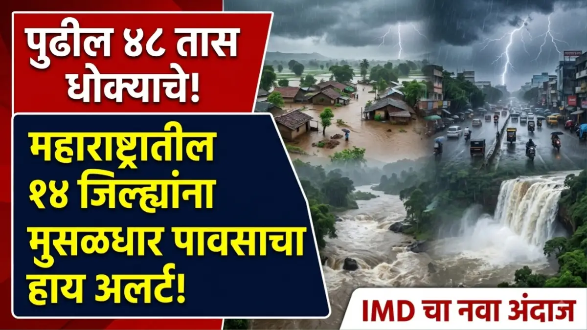 महाराष्ट्रातील १४ जिल्ह्यांना मुसळधार पावसाचा हाय अलर्ट - IMD नवा अंदाज