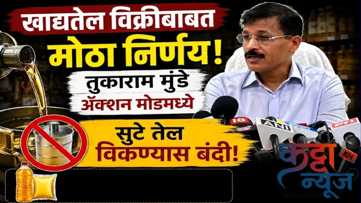 Maharashtra News सुटे खाद्यतेल विक्रीवर बंदी तुकाराम मुंढे