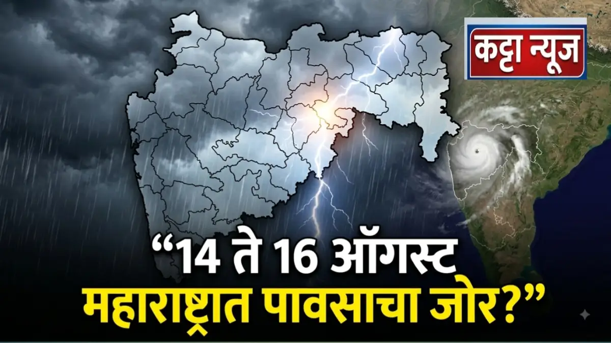 महाराष्ट्रात 14 ते 16 ऑगस्टचा पावसाचा हवामान अंदाज