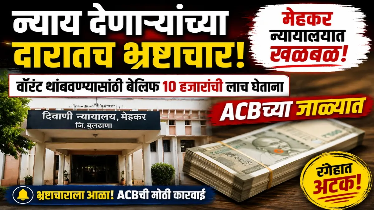 मेहकर न्यायालयातील बेलिफ 10 हजारांची लाच घेताना ACBच्या जाळ्यात