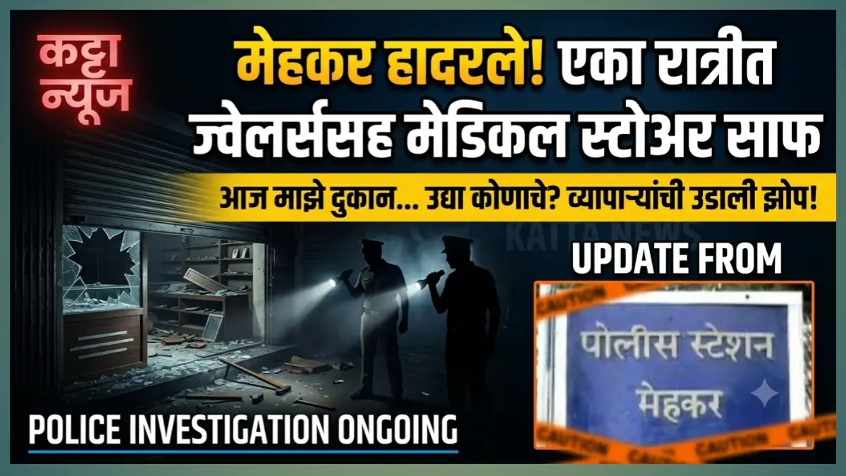 मेहकरमध्ये एका रात्रीत ज्वेलर्स आणि मेडिकल स्टोअरमध्ये धाडसी चोरी