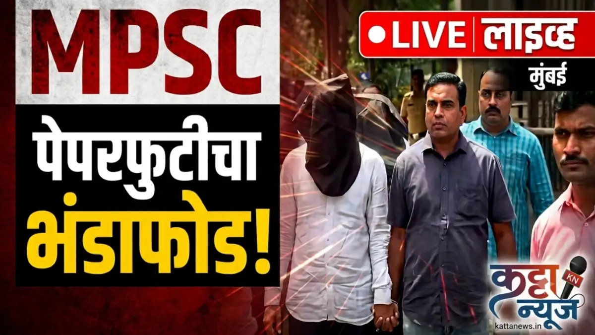 MPSC पेपरफुटी प्रकरणात अवर सचिवासह 6 जणांना अटक