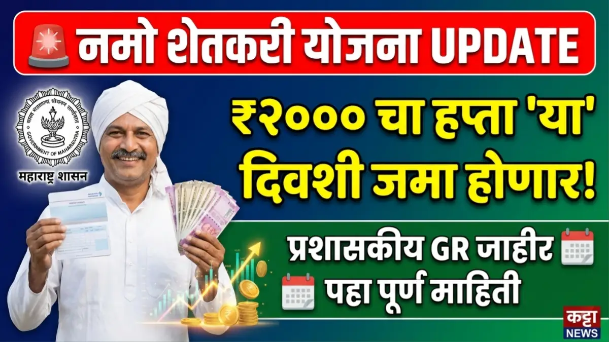 Namo Shetkari Yojana 2000 Installment Update Katta News