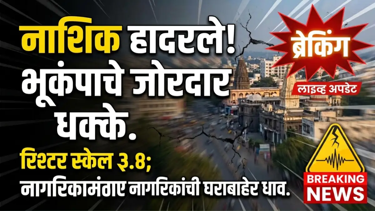 Nashik Earthquake Today 3.4 रिश्टर स्केलचा भूकंप