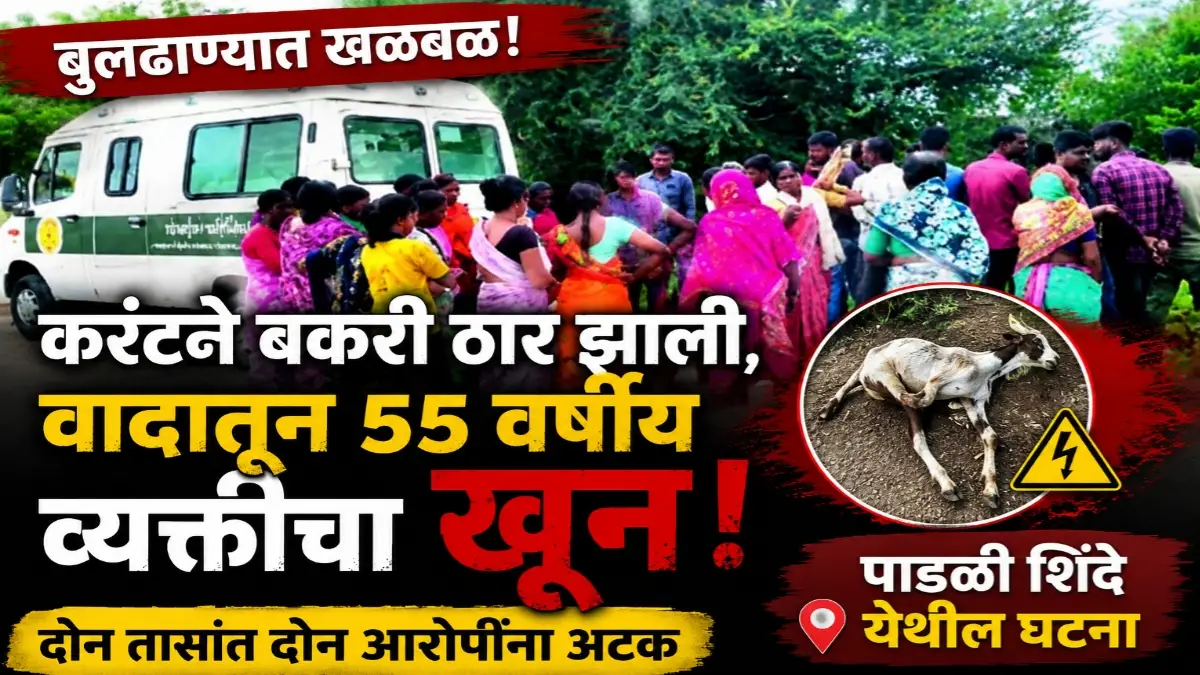 पाडळी शिंदे येथे करंटने बकरी ठार झाल्याच्या वादातून झालेल्या खूनप्रकरणानंतर घटनास्थळी जमलेले ग्रामस्थ
