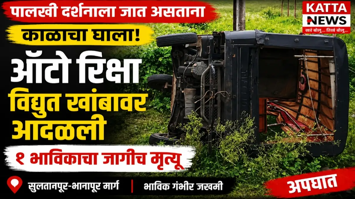 संत गजानन महाराजांच्या पालखी दर्शनासाठी जाणाऱ्या ऑटोचा सुलतानपूर-भानापूर मार्गावर अपघात