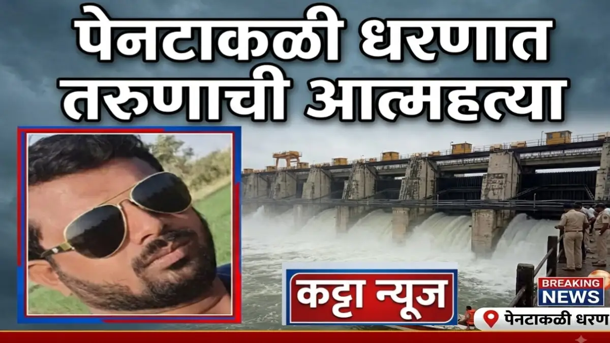 पेनटाकळी धरणात ३५ वर्षीय विष्णू राजेकर यांची आत्महत्या
