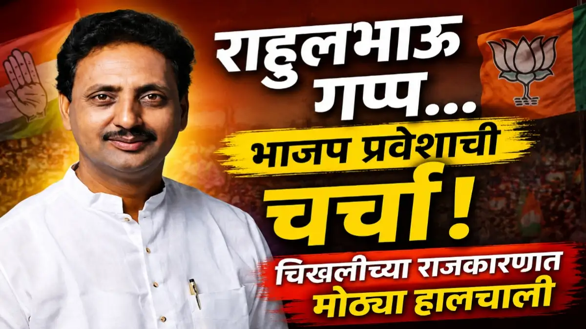राहुल बोंद्रे यांच्या भाजप प्रवेशाच्या चर्चेने चिखलीच्या राजकारणात हालचाली