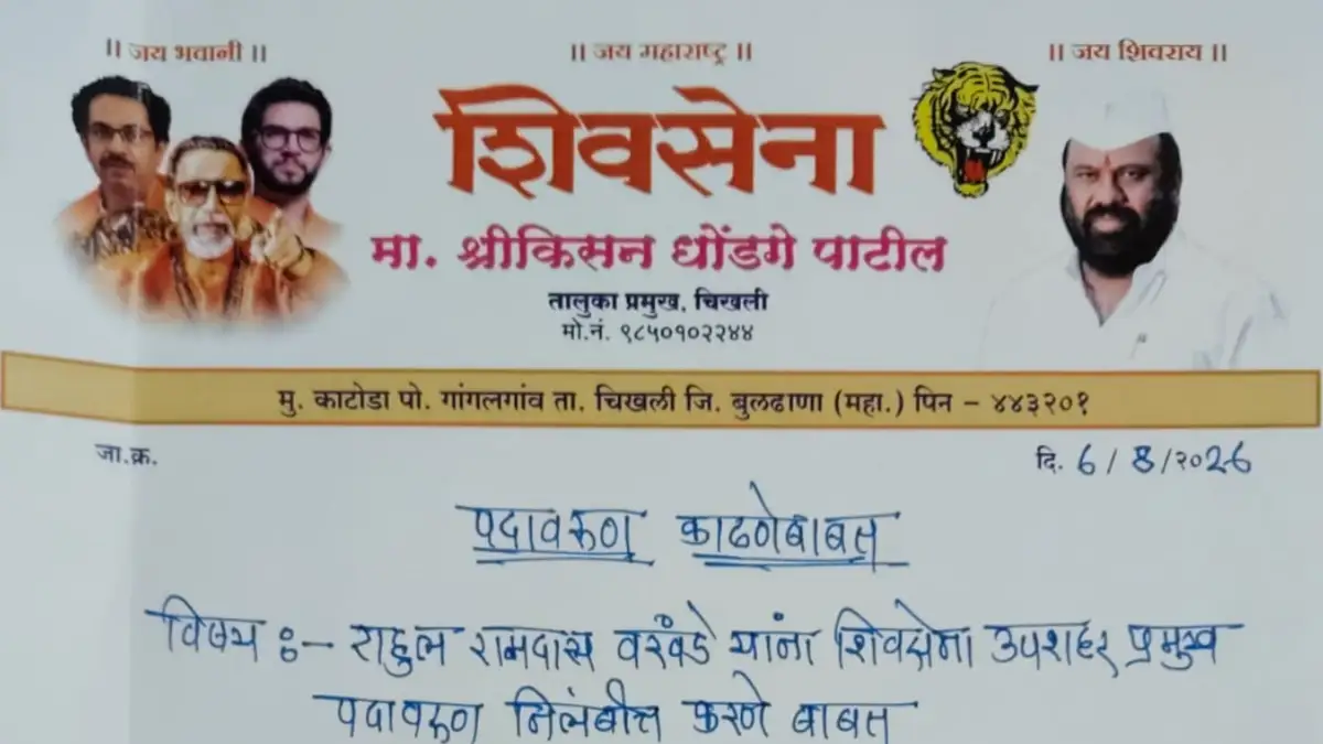 राहुल रामदास वरवंडे यांची शिवसेना उपशहर प्रमुख पदावरून हकालपट्टी