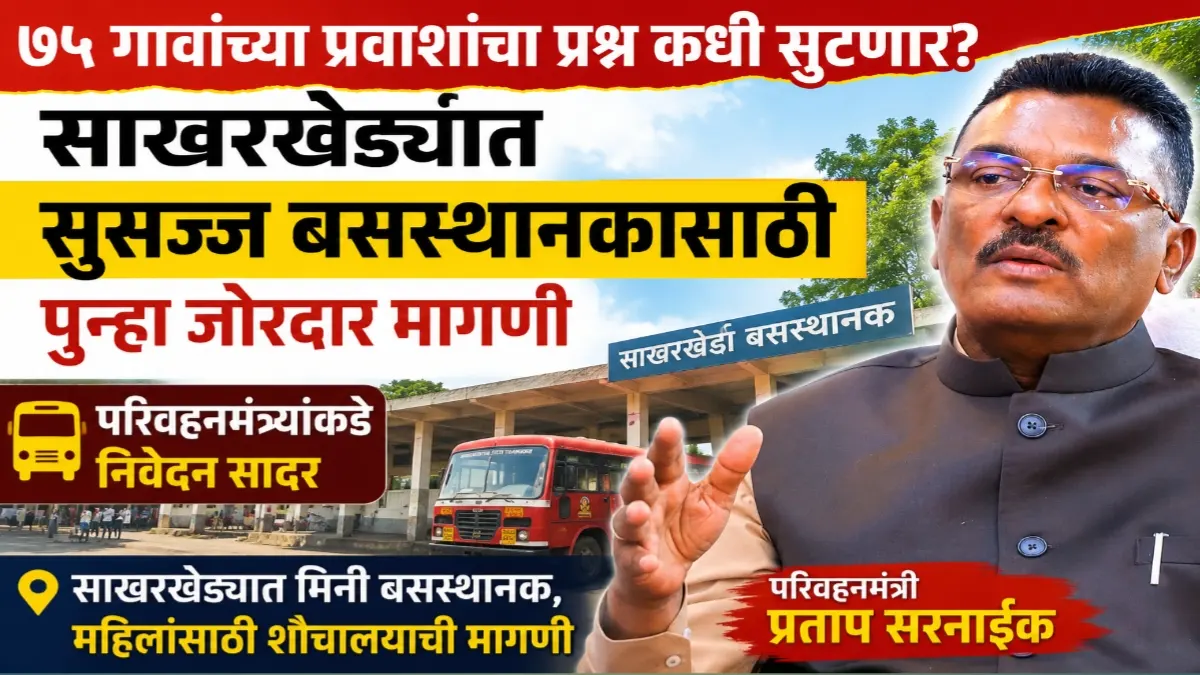 साखरखेर्डा येथे सुसज्ज बसस्थानक उभारण्याची मागणी