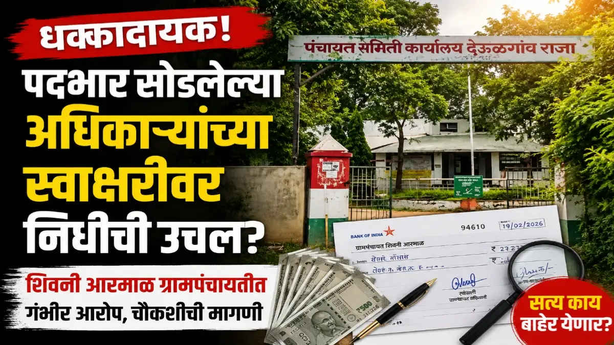 शिवनी आरमाळ ग्रामपंचायतीतील निधी व्यवहारावर चौकशीची मागणी