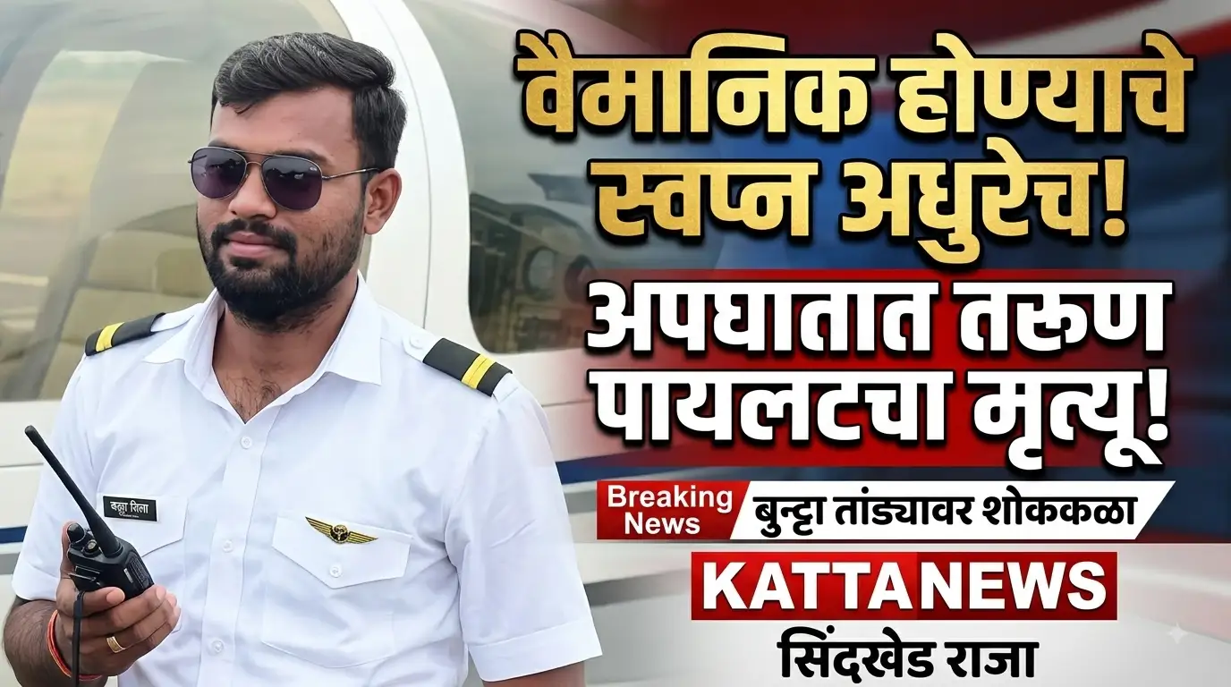 बुट्टा तांड्याचा वैमानिक प्रशिक्षणार्थी स्वप्निल चव्हाण